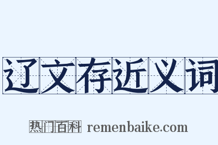 辽文存近义词是什么意思的图片